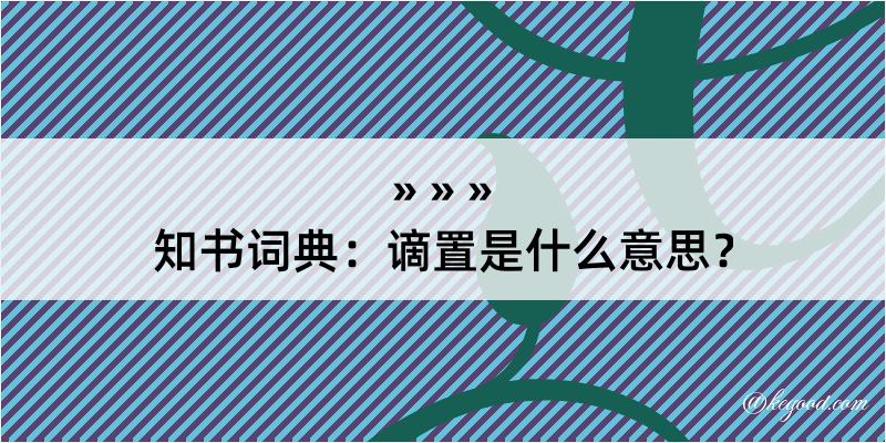 知书词典：谪置是什么意思？