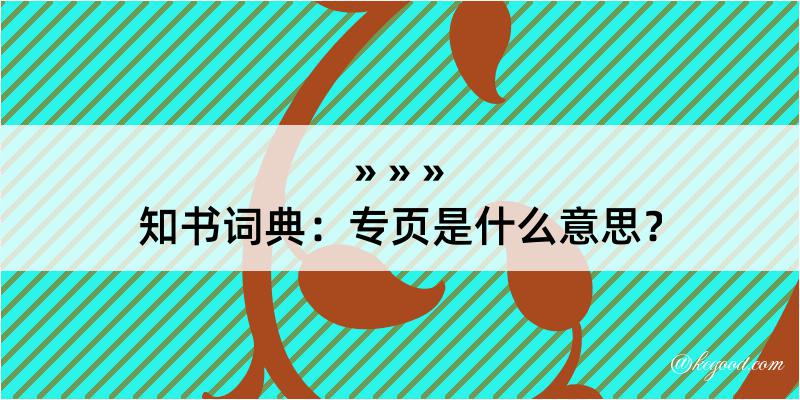 知书词典：专页是什么意思？