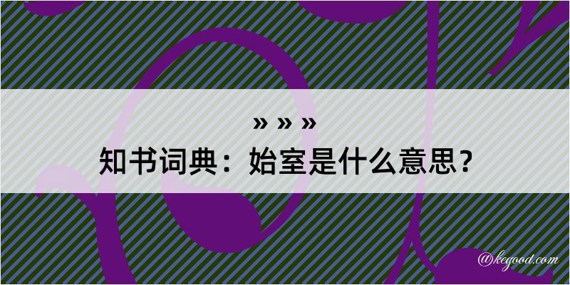 知书词典：始室是什么意思？