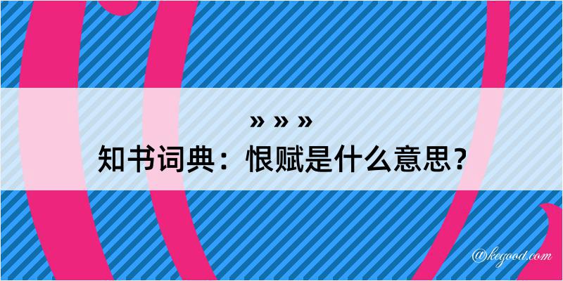 知书词典：恨赋是什么意思？