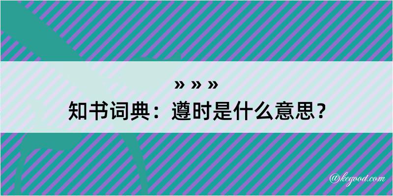 知书词典：遵时是什么意思？