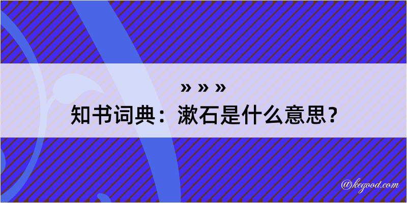 知书词典：漱石是什么意思？