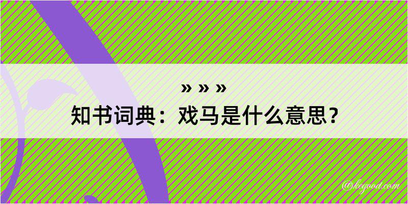 知书词典：戏马是什么意思？