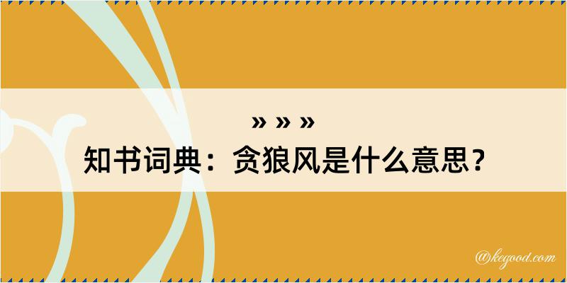 知书词典：贪狼风是什么意思？