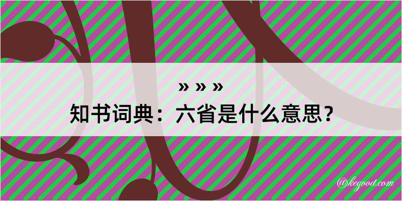 知书词典：六省是什么意思？