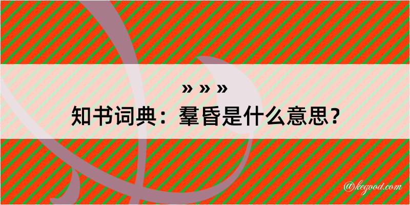 知书词典：羣昏是什么意思？