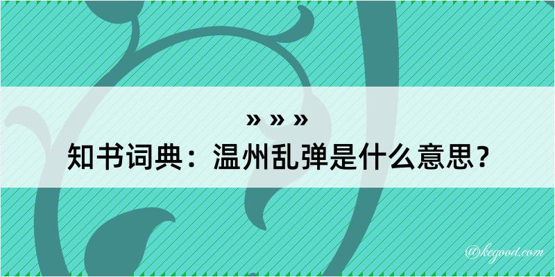 知书词典：温州乱弹是什么意思？