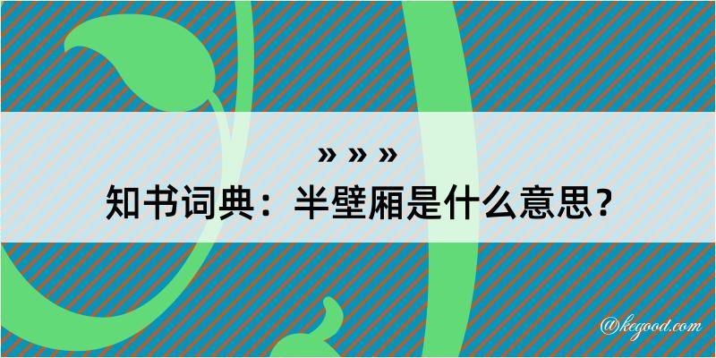 知书词典：半壁厢是什么意思？