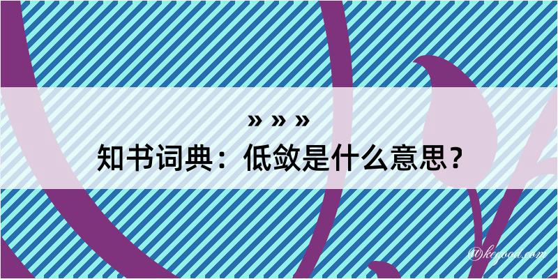 知书词典：低敛是什么意思？