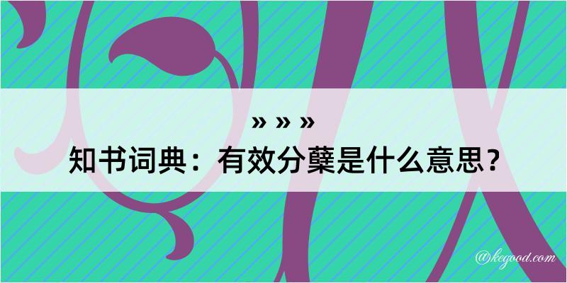 知书词典：有效分蘖是什么意思？