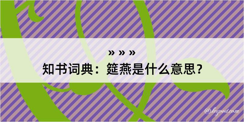 知书词典：筵燕是什么意思？