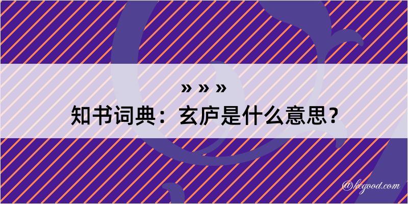 知书词典：玄庐是什么意思？