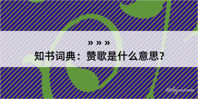 知书词典：赞歌是什么意思？