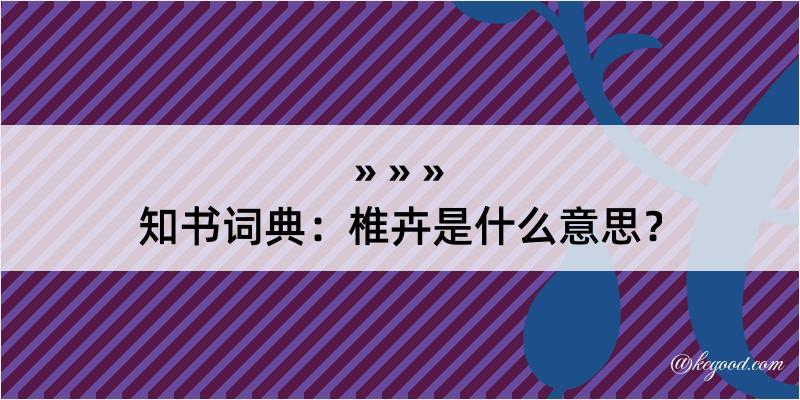 知书词典：椎卉是什么意思？