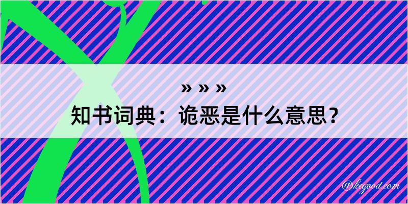 知书词典：诡恶是什么意思？