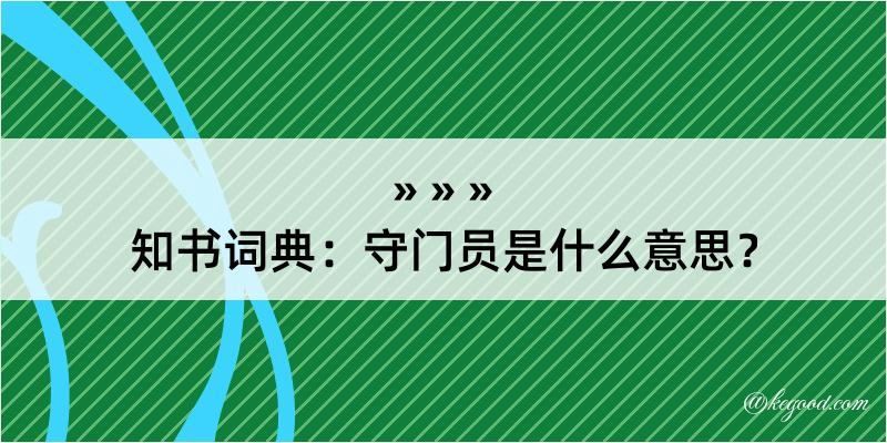 知书词典：守门员是什么意思？