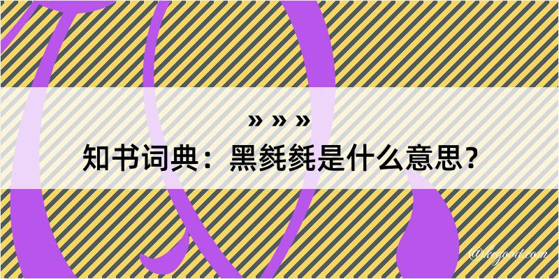 知书词典：黑毵毵是什么意思？