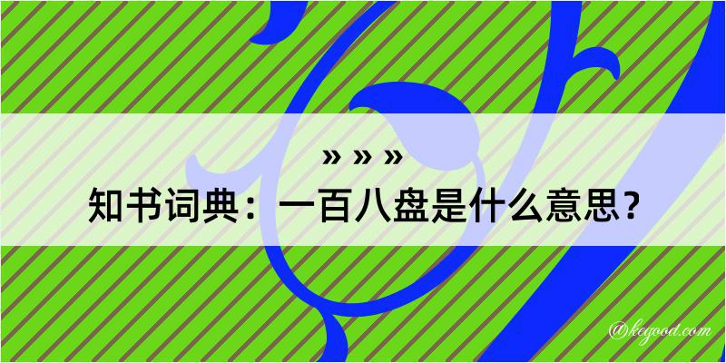 知书词典：一百八盘是什么意思？