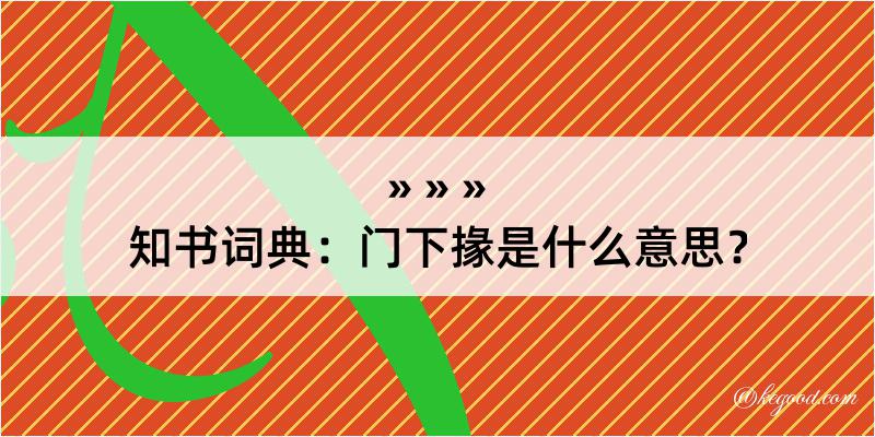 知书词典：门下掾是什么意思？