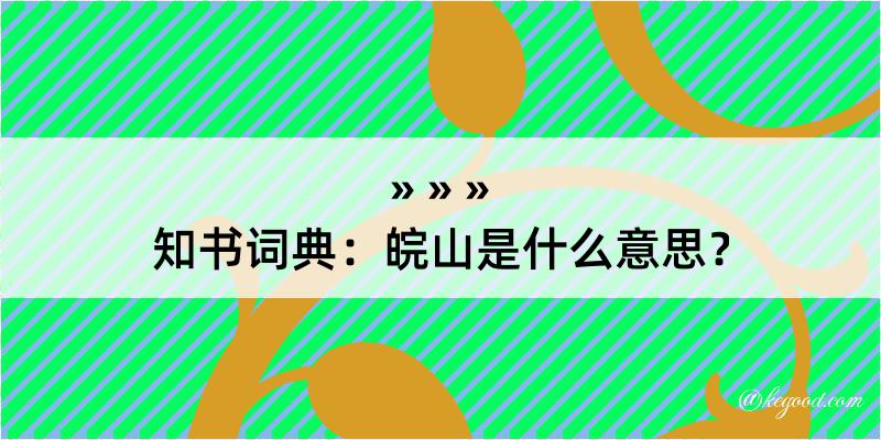 知书词典：皖山是什么意思？