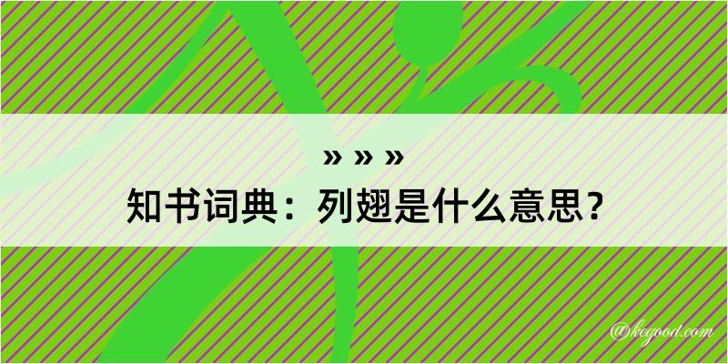 知书词典：列翅是什么意思？