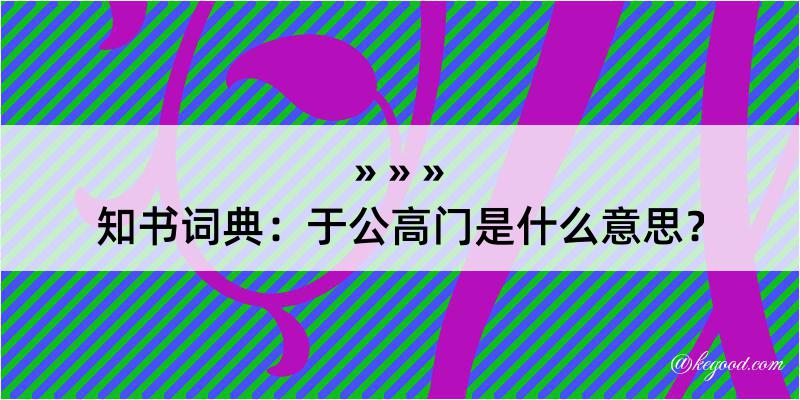 知书词典：于公高门是什么意思？