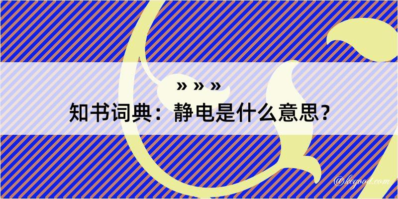 知书词典：静电是什么意思？