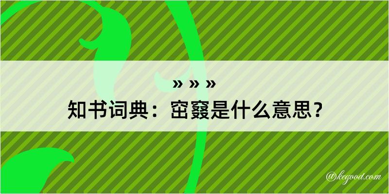 知书词典：窋窡是什么意思？