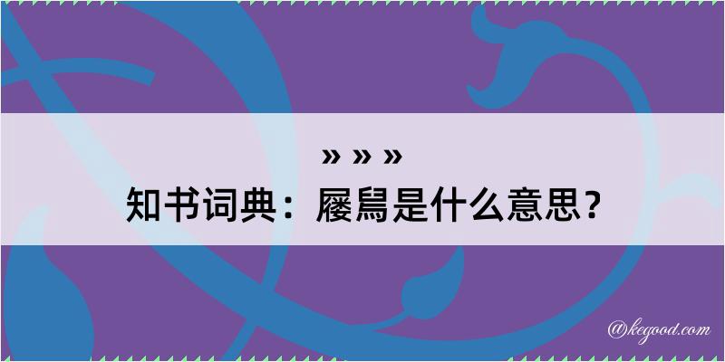 知书词典：屦舃是什么意思？