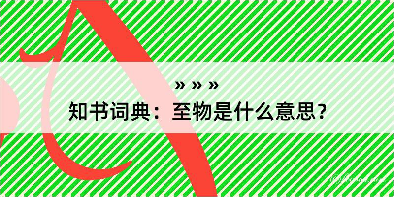 知书词典：至物是什么意思？