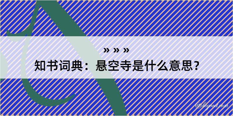 知书词典：悬空寺是什么意思？