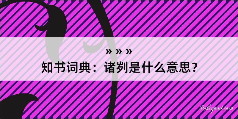 知书词典：诸刿是什么意思？