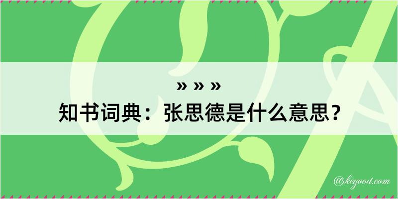 知书词典：张思德是什么意思？