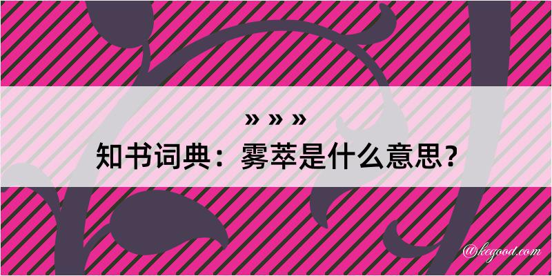 知书词典：雾萃是什么意思？