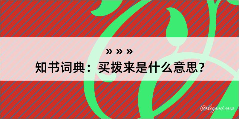 知书词典：买拨来是什么意思？