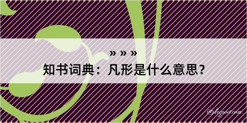 知书词典：凡形是什么意思？