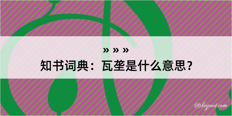 知书词典：瓦垄是什么意思？