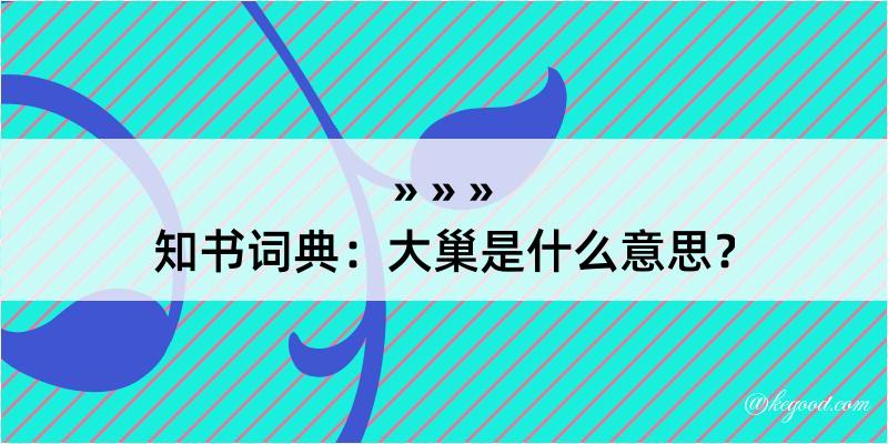 知书词典：大巢是什么意思？