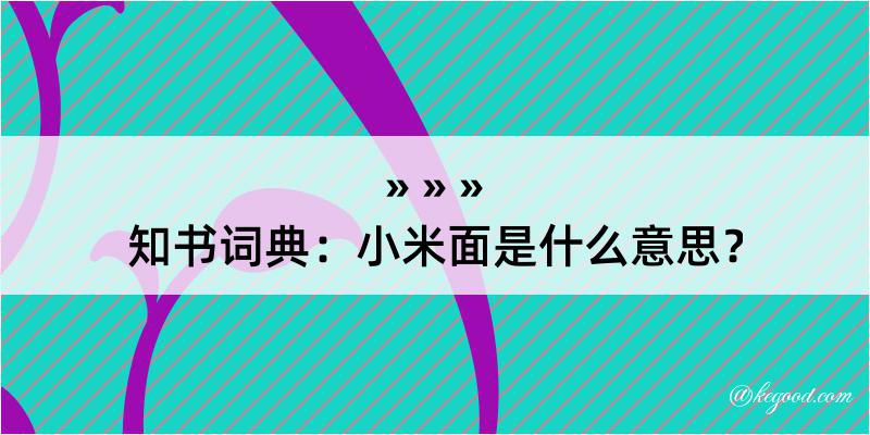 知书词典：小米面是什么意思？