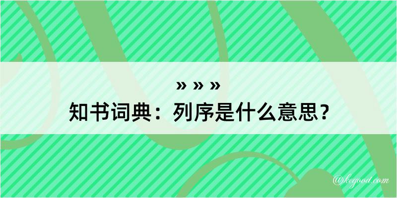 知书词典：列序是什么意思？