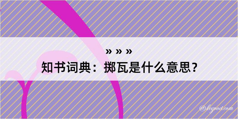 知书词典：掷瓦是什么意思？