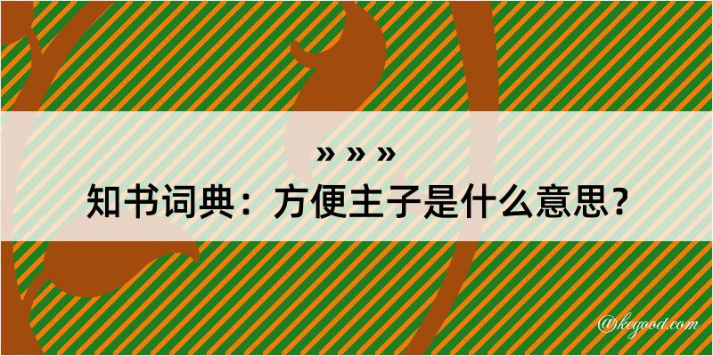 知书词典：方便主子是什么意思？