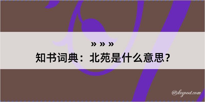 知书词典：北苑是什么意思？