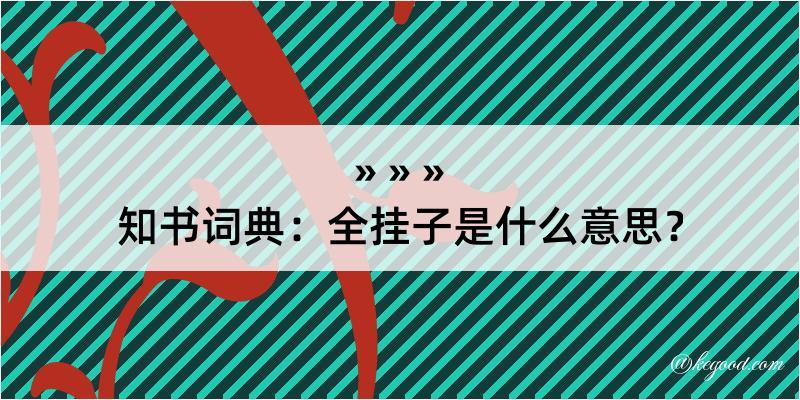 知书词典：全挂子是什么意思？