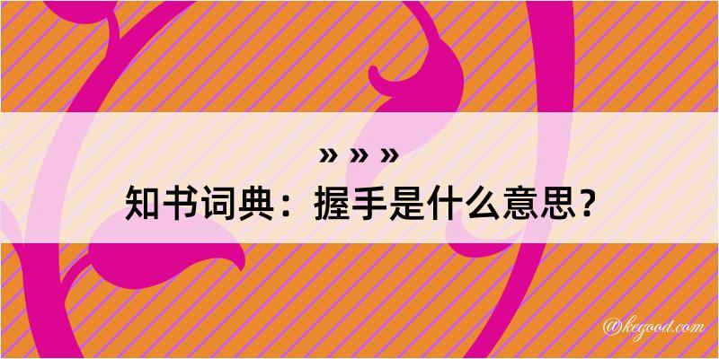 知书词典：握手是什么意思？