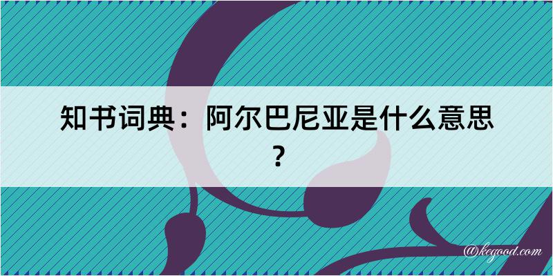 知书词典：阿尔巴尼亚是什么意思？