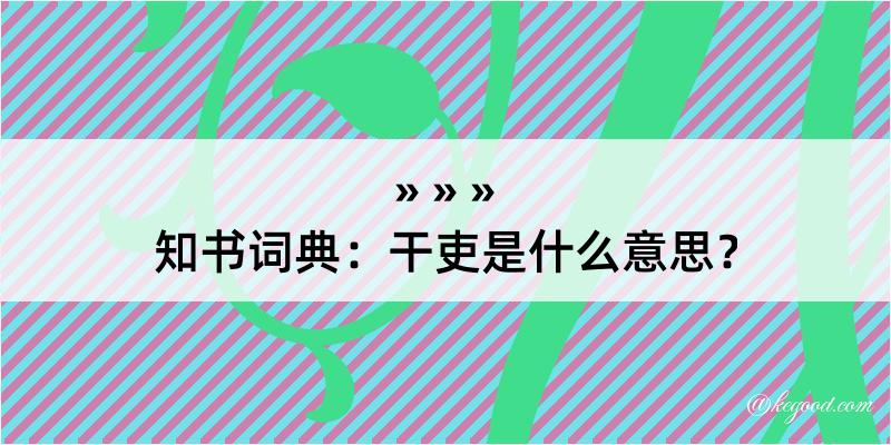 知书词典：干吏是什么意思？