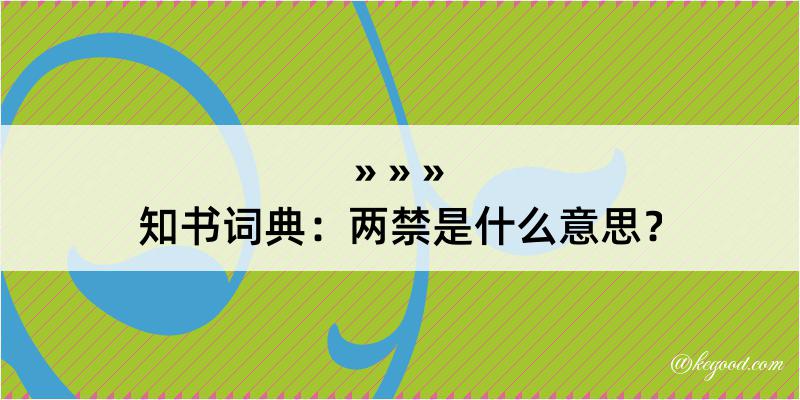 知书词典：两禁是什么意思？