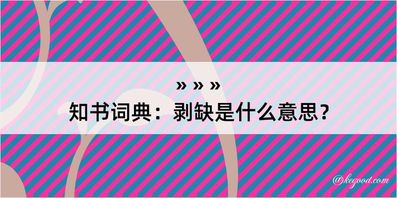 知书词典：剥缺是什么意思？