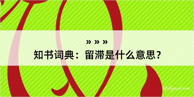 知书词典：留滞是什么意思？